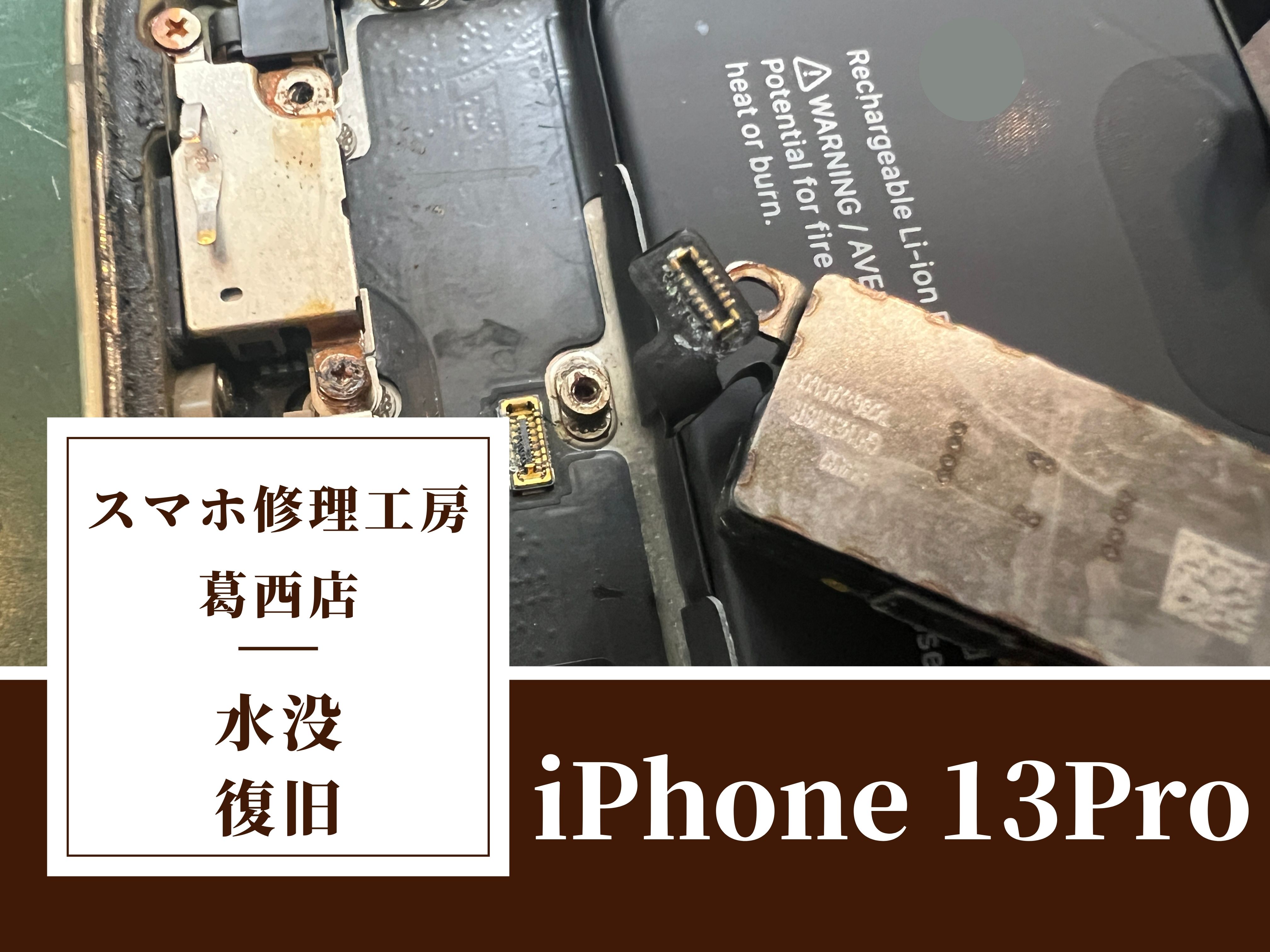 iPhone13Proを水に落としちゃった…水没復旧はスマホ修理工房　葛西店へ！